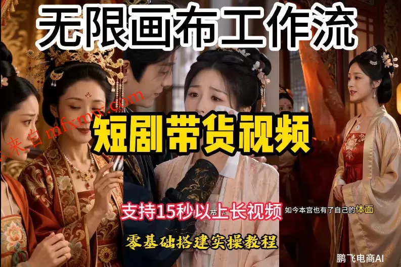 无限画布工作流制作短剧带货视频支持制作15秒以上视频，实操搭建教学，看完教程小白也能轻松搭建