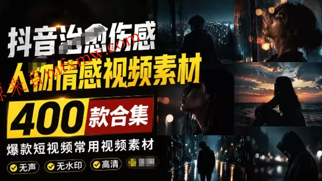 爆款短视频常用视频素材!抖音治愈伤感人物情感视频素材,400款合集,无声无水印,视频感氛围拉满