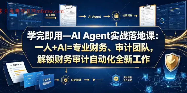 学完即用—AI Agent实战落地课:一人+AI=专业财务、审计团队,解锁财务审计自动化全新工作模式(更新0818)