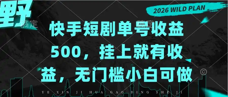 快手短剧单号收益500，挂上就有收益，无门槛小白可做-免费项目网