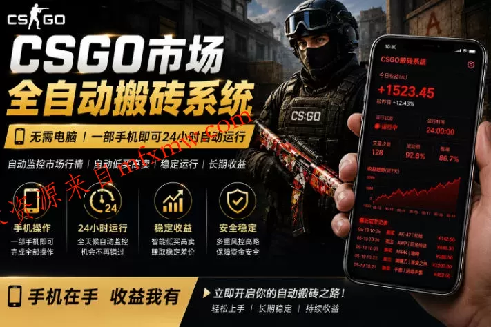 24小时自动监控CS饰品市场，手机即可完成全部操作实现自动搬砖盈利，日入300+【揭秘】