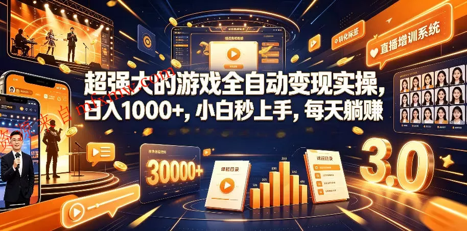 超强大的游戏全自动变现实操，日入1000+，小白秒上手，每天躺賺！【揭秘】