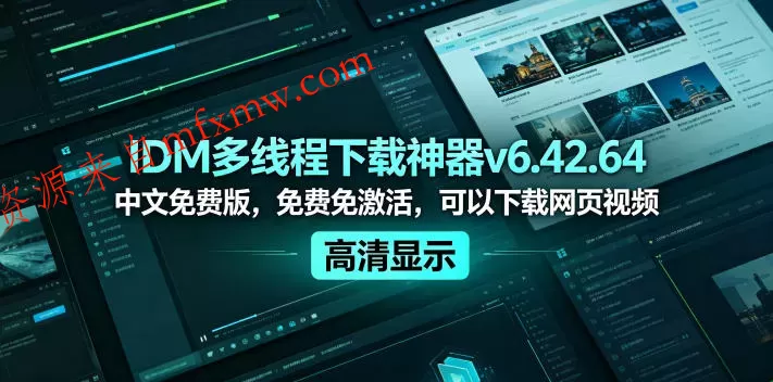 IDM多线程下载神器v6.42.64中文免费版,免费免激活,可以下载网页视频(例如飞书文档内的视频)