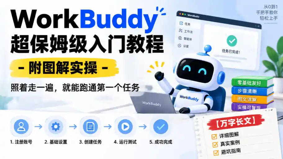 WorkBuddy超保姆级入门教程-附图解实操,照着走一遍,就能跑通第一个任务【万字长文】-免费项目网