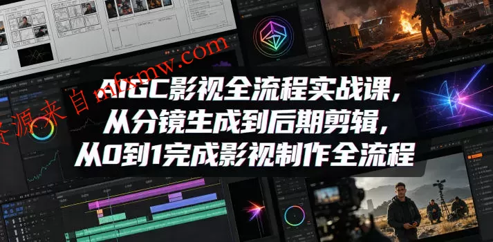 AIGC影视全流程实战课,从分镜生成到后期剪辑,从0到1完成影视制作全流程