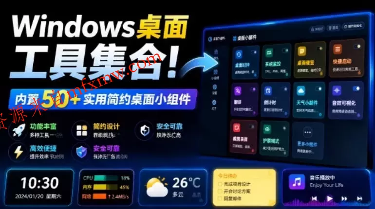 Windows桌面工具集合!内置50+实用简约桌面小组件,含截图、录屏、翻译、天气等,多秘工具箱