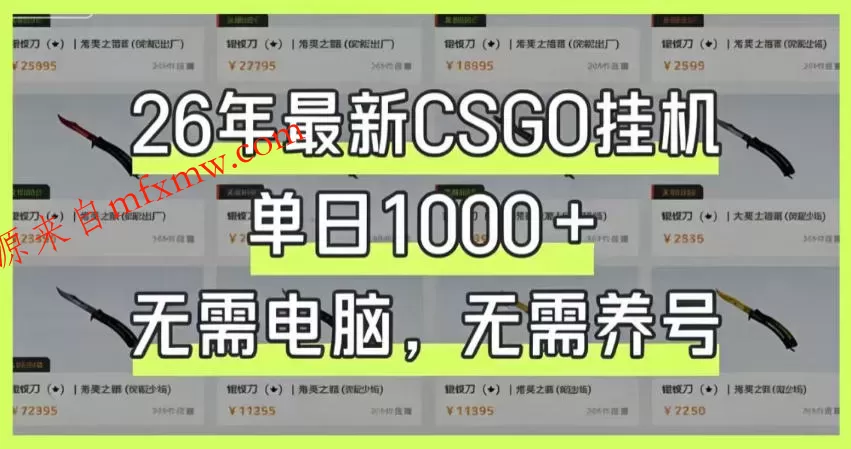 26年最新CSGO挂G系统,单日1000+,无需电脑,无需养号,0基础可上手【揭秘】