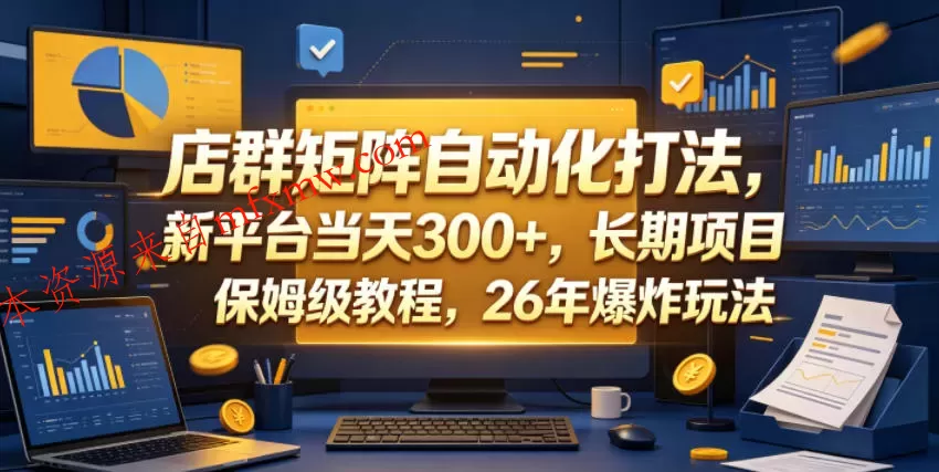 店群矩阵自动化打法，新平台当天300+，长期项目，保姆级教程，26年爆炸玩法【揭秘】