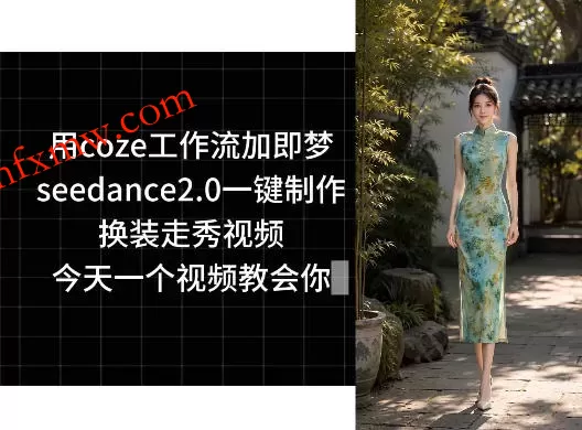 用coze工作流加即梦seedance2.0一键制作换装走秀视频,今天一个视频教会你