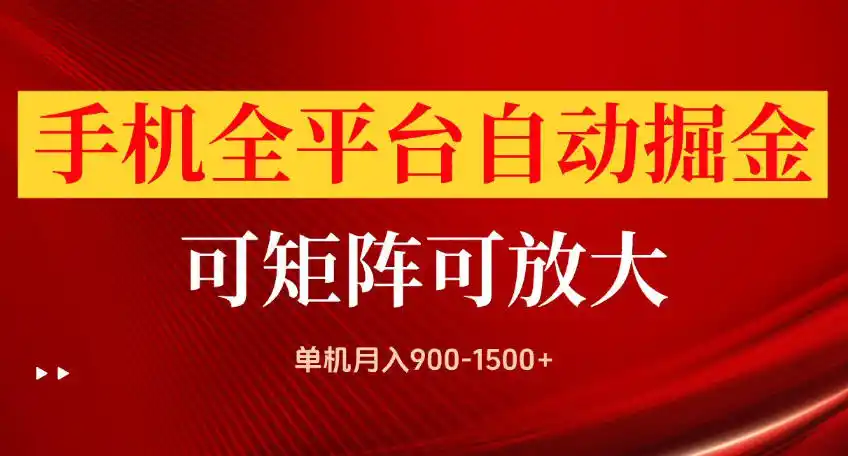 手机全平台自动掘金项目，可放大操作，单机月入900-1500+，做完当日就可以提现【揭秘】-免费项目网