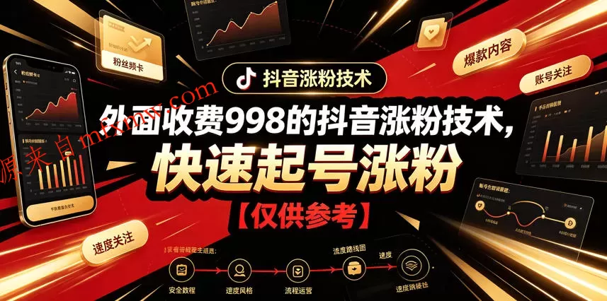 外面收费998的抖音涨粉技术，快速起号涨粉【仅供参考】