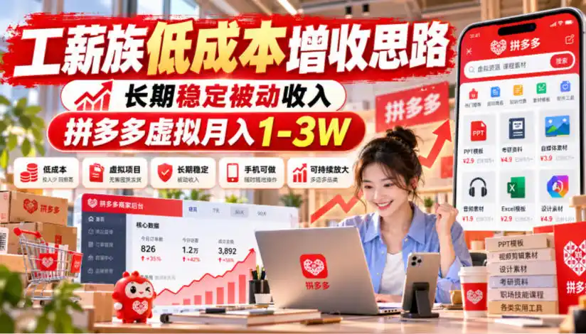 工薪族低成本增收思路，长期稳定被动收入，拼多多虚拟月入1-3W-免费项目网