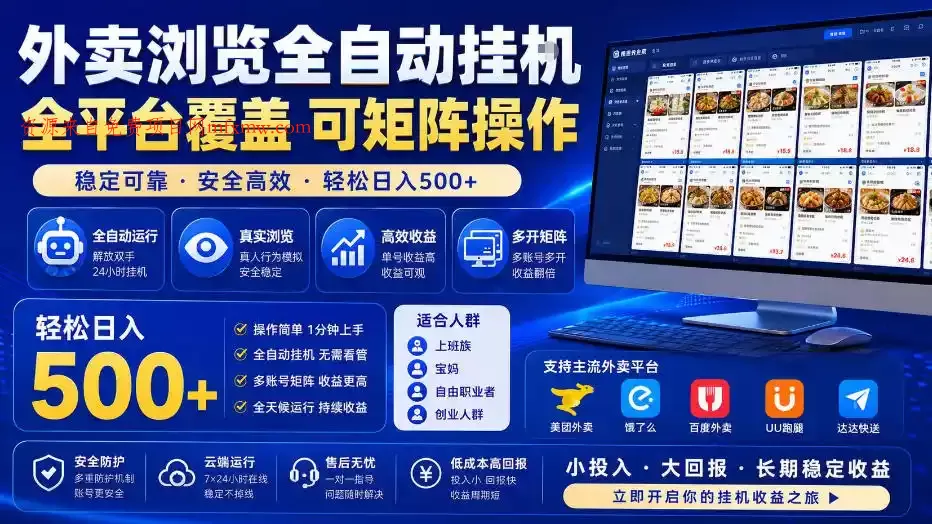 外卖浏览全自动掘金项目,全平台覆盖,单窗口一天30+,可批量矩阵做,轻松日入500+【揭秘】