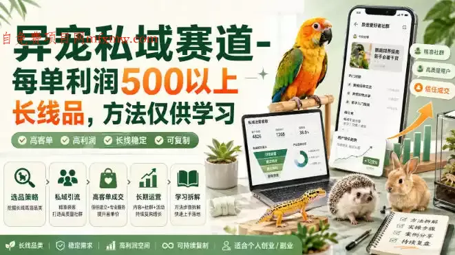 异宠私域赛道-每单利润500以上长线品,方法仅供学习