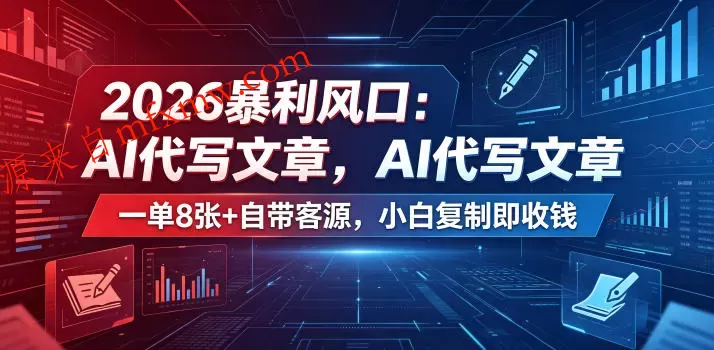 2026暴利风口:AI代写文章,一单800+自带客源,小白复制即收钱【揭秘】
