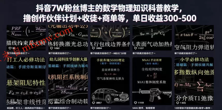 抖音7W粉丝博主的数学物理知识科普教学，撸创作伙伴计划+收徒+商单等，单日收益300-500