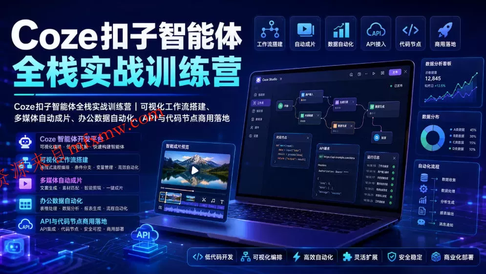 Coze扣子智能体全栈实战训练营｜可视化工作流搭建、多媒体自动成片、办公数据自动化、API与代码节点商用落地