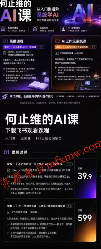 从入门到进阶系统学AI，开启智能创作新未来，两门课程，全面提升你的AI创作能力