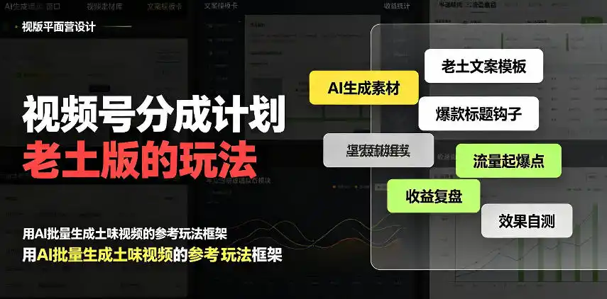 视频号分成计划老土版的玩法,流量爆炸,每天收益300+,纯靠AI生成,越土的玩法,越高级