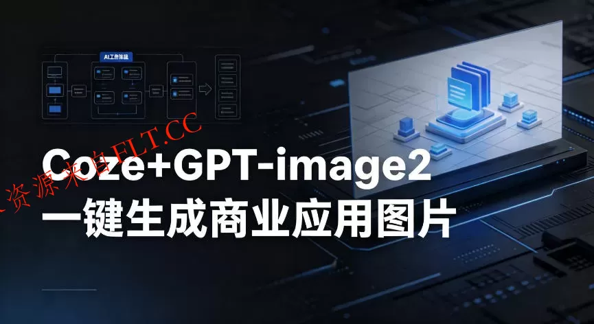 【Coze工作流搭建实操教程】coze+GPT-image2一键生成商业应用图片，全流程保姆级教学