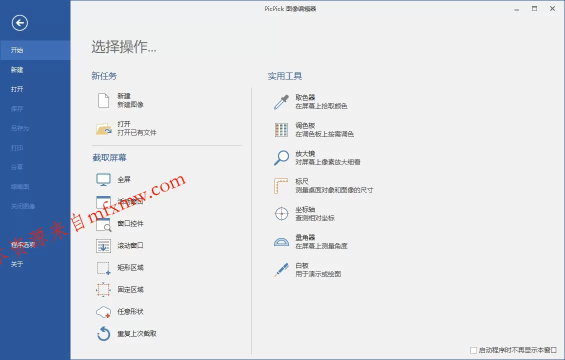 屏幕截图PicPick v7.5.0专业版