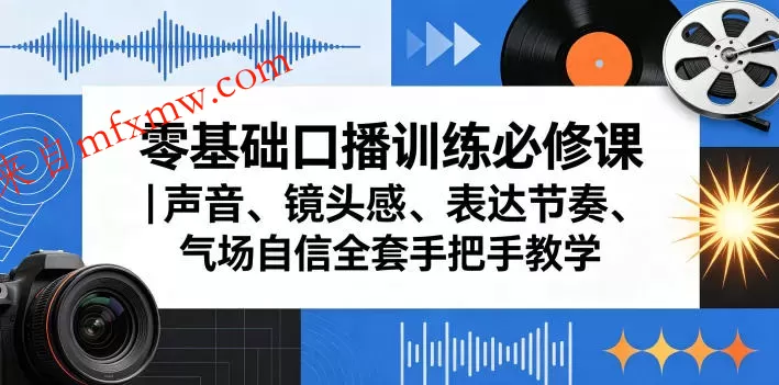 零基础口播训练必修课|声音、镜头感、表达节奏、气场自信全套手把手教学 零基础口播训练必修课|声音、镜头感、表达节奏、气场自信全套手把手教学