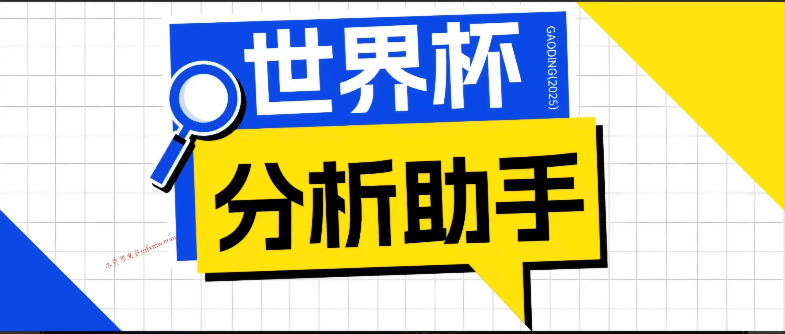 2026美加墨世界杯及各大联赛分析脚本，号称胜率百分之90以上【预测助手+使用教程】-免费项目网