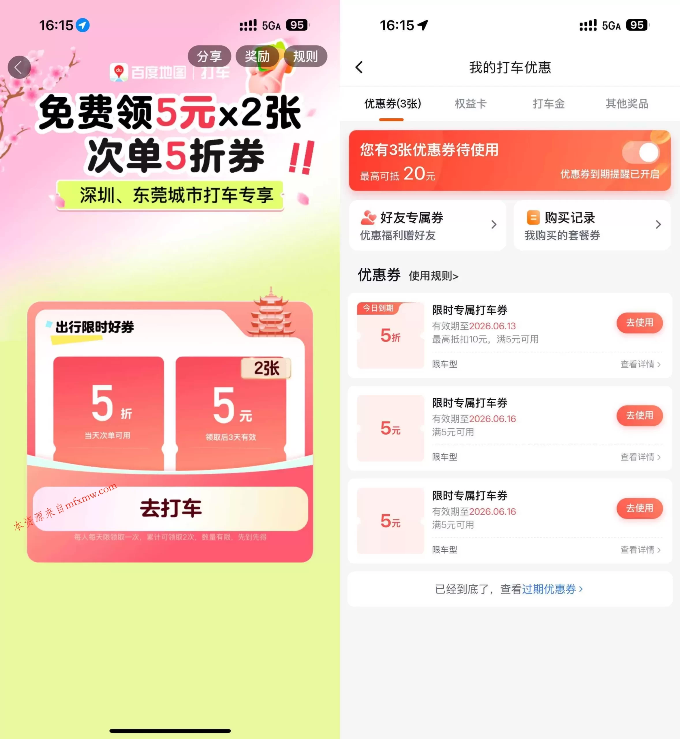 百度打车领2张5亓无门槛券-免费项目网
