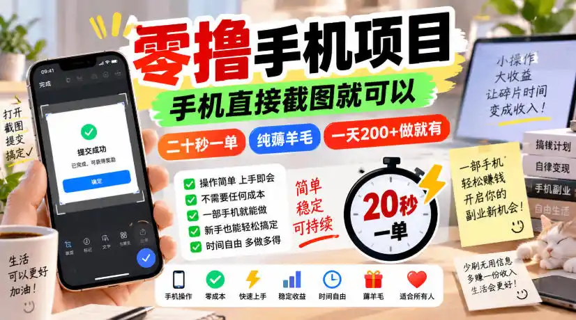 零撸手机项目，手机直接截图就可以，二十秒一单，纯薅羊毛，一天200+做就有【揭秘】-免费项目网