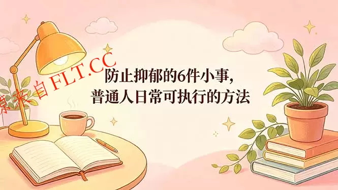 付费文章:防止抑郁的6件小事,普通人日常可执行的方法-免费项目网