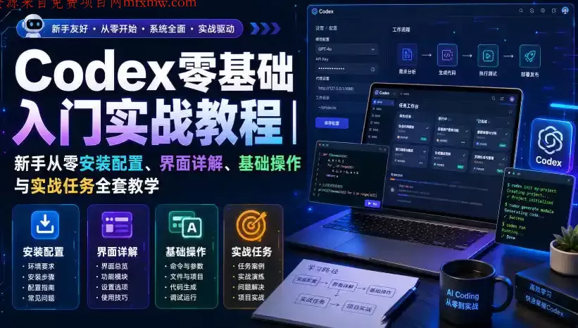 Codex零基础入门实战教程|新手从零安装配置、界面详解、基础操作与实战任务全套教学
