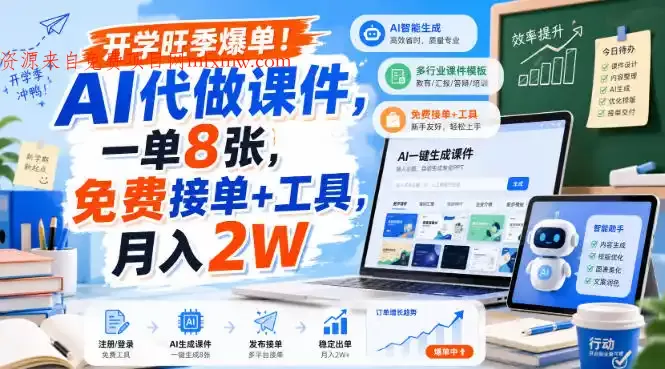 开学旺季爆单!AI代做课件,一单8张,免费接单+工具,月入2W【揭秘】