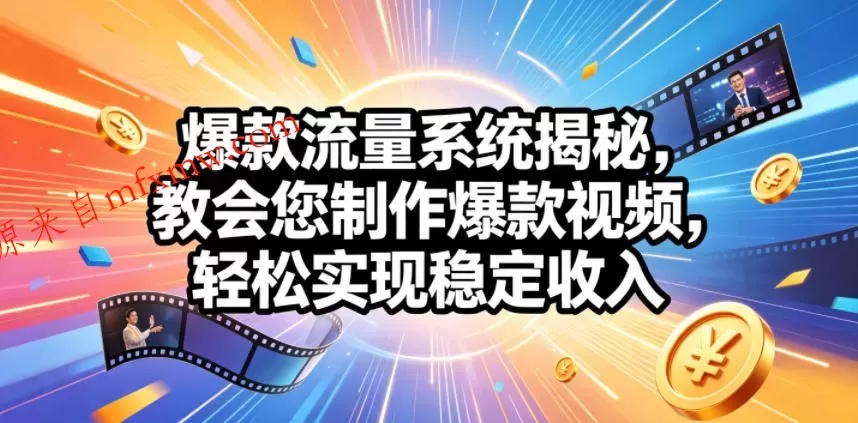 爆款流量系统揭秘,教会您制作爆款视频,轻松实现稳定收入【原创双语字幕】