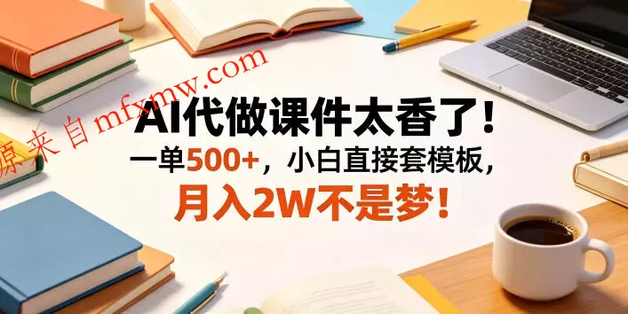 AI代做课件太香了！一单500+，小白直接套模板，月入2W不是梦！【揭秘】
