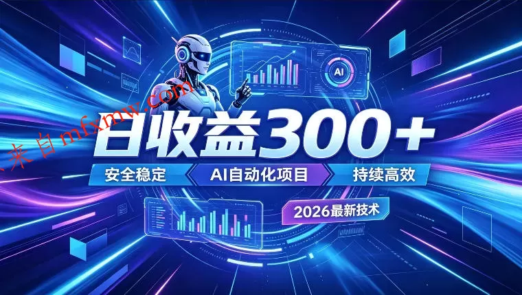 AI智能广告挂G，在家自动賺收益，日入300+，多机多收益【揭秘】