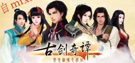 《古剑奇谭1-3》中文合集版