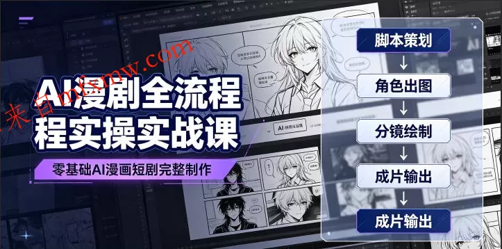 AI漫剧全流程实操实战课｜零基础AI漫画短剧完整制作、脚本出图成片全链路落地教程