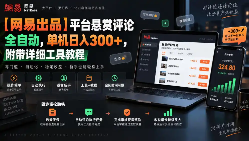 【网易出品】平台悬赏评论全自动，单机日入300+，附带详细工具教程【揭秘】-免费项目网
