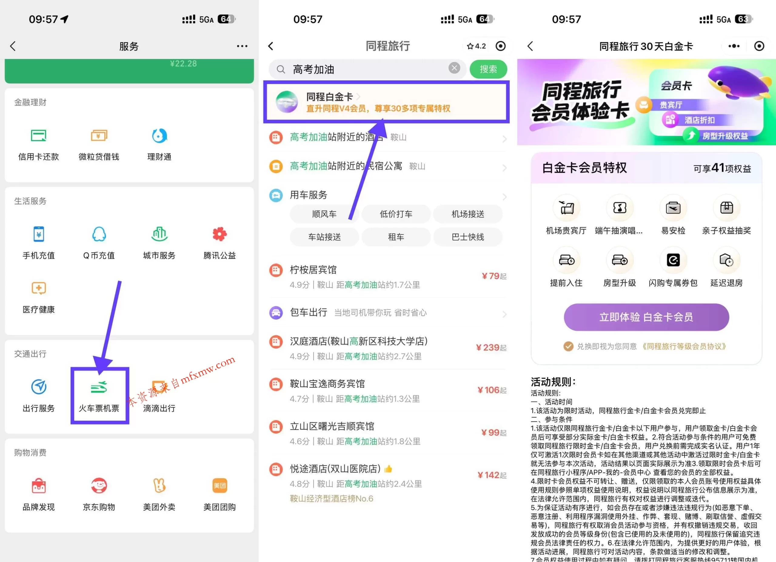 同程限时免费领30天白金卡-免费项目网