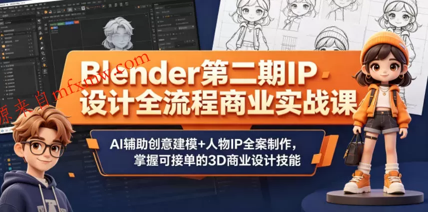 Blender第二期IP设计全流程商业实战课，AI辅助创意建模+人物IP全案制作，掌握可接单的3D商业设计技能