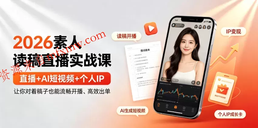 2026素人读稿直播实战课|直播+AI短视频+个人IP,让你对着稿子也能流畅开播、高效出单