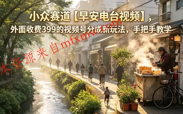 小众赛道【早安电台视频】,外面收费399的视频号分成新玩法,手把手教学