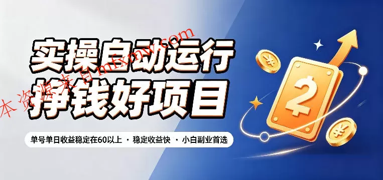 实操自动运行挣钱好项目,单号单日收益稳定在60以上,稳定收益快,小白副业首选【揭秘】