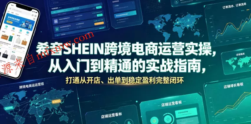 希音SHEIN跨境电商运营实操，从入门到精通的实战指南，打通从开店、出单到稳定盈利完整闭环
