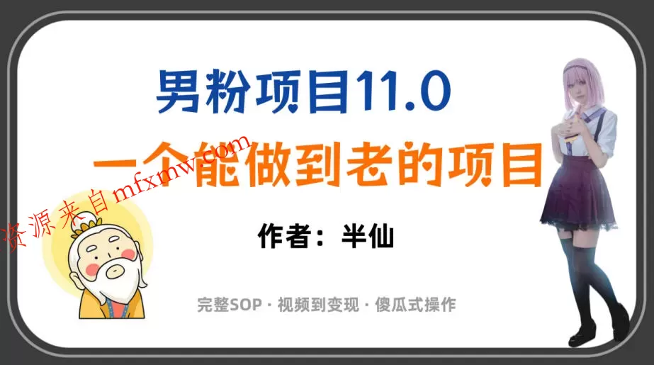 全网独家男粉项目11.0,一个做到老的项目,完整SOP·视频到变现·傻瓜式操作