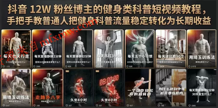 抖音12W粉丝博主的健身类科普短视频教程,手把手教普通人把健身科普流量稳定转化为长期收益