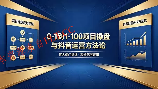 0-1到1-100怎么建?某大佬门徒课教透项目操盘底层逻辑+抖音运营必成方法论-免费项目网
