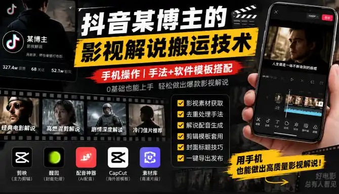 抖音某博主的影视解说搬运技术，手机操作，手法+软件模板搭配-免费项目网