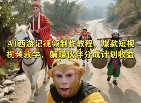 AI西游记视频制作教程,爆款短视频教学,躺賺伙伴分成计划收益