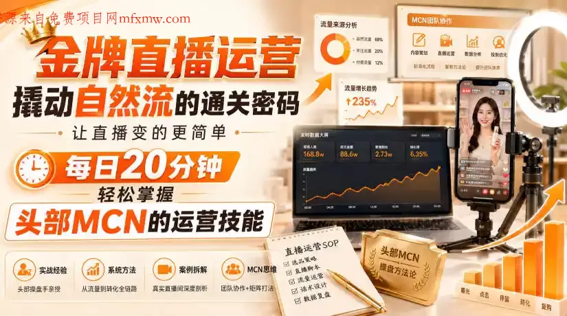 金牌直播运营撬动自然流的通关密码,让直播变的更简单,每日20分钟,轻松掌握头部MCN的运营技能